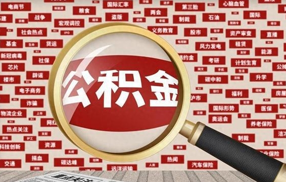 玉环公积金提取（玉环公积金提取方法）